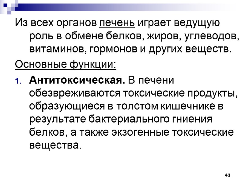 43 Из всех органов печень играет ведущую роль в обмене белков, жиров, углеводов, витаминов,